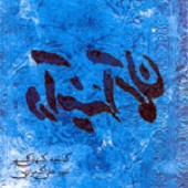 سرآغاز از کیهان کلهر